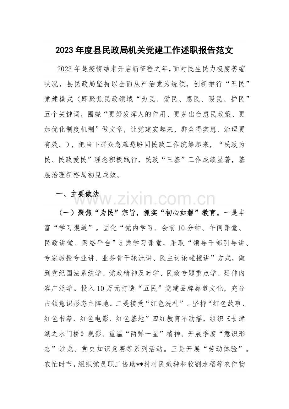 2023年度县民政局机关党建工作述职报告范文.docx_第1页