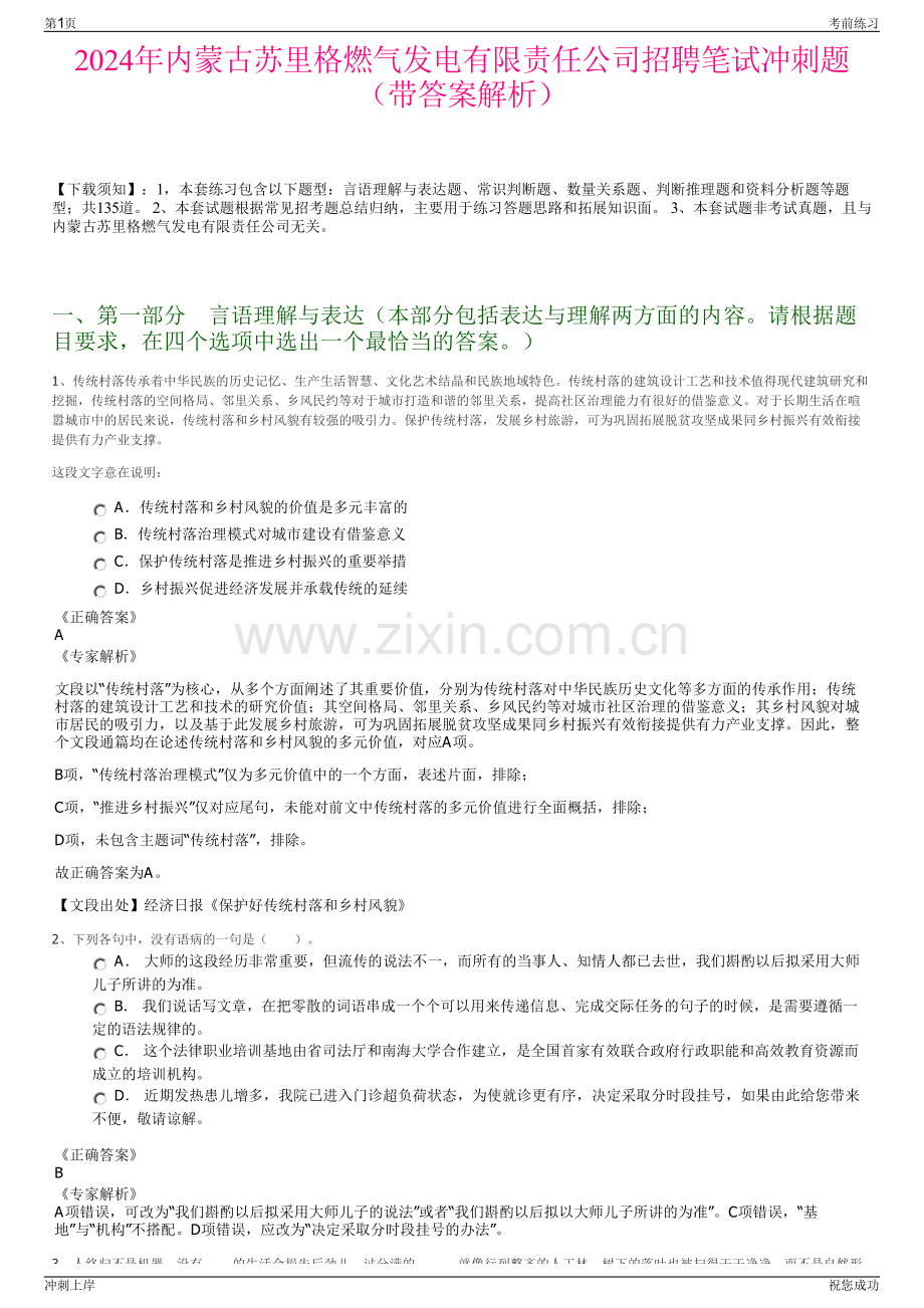 2024年内蒙古苏里格燃气发电有限责任公司招聘笔试冲刺题（带答案解析）.pdf_第1页
