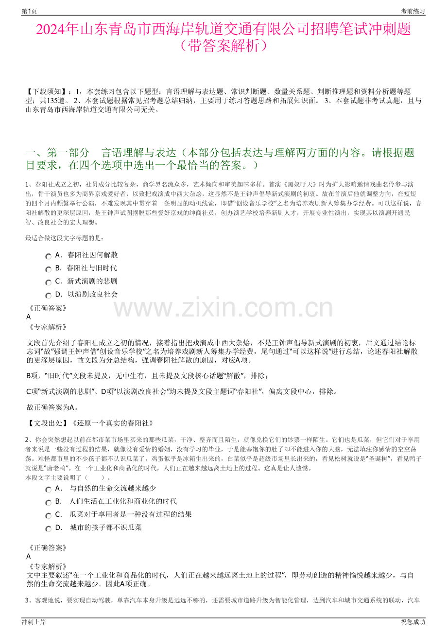 2024年山东青岛市西海岸轨道交通有限公司招聘笔试冲刺题（带答案解析）.pdf_第1页