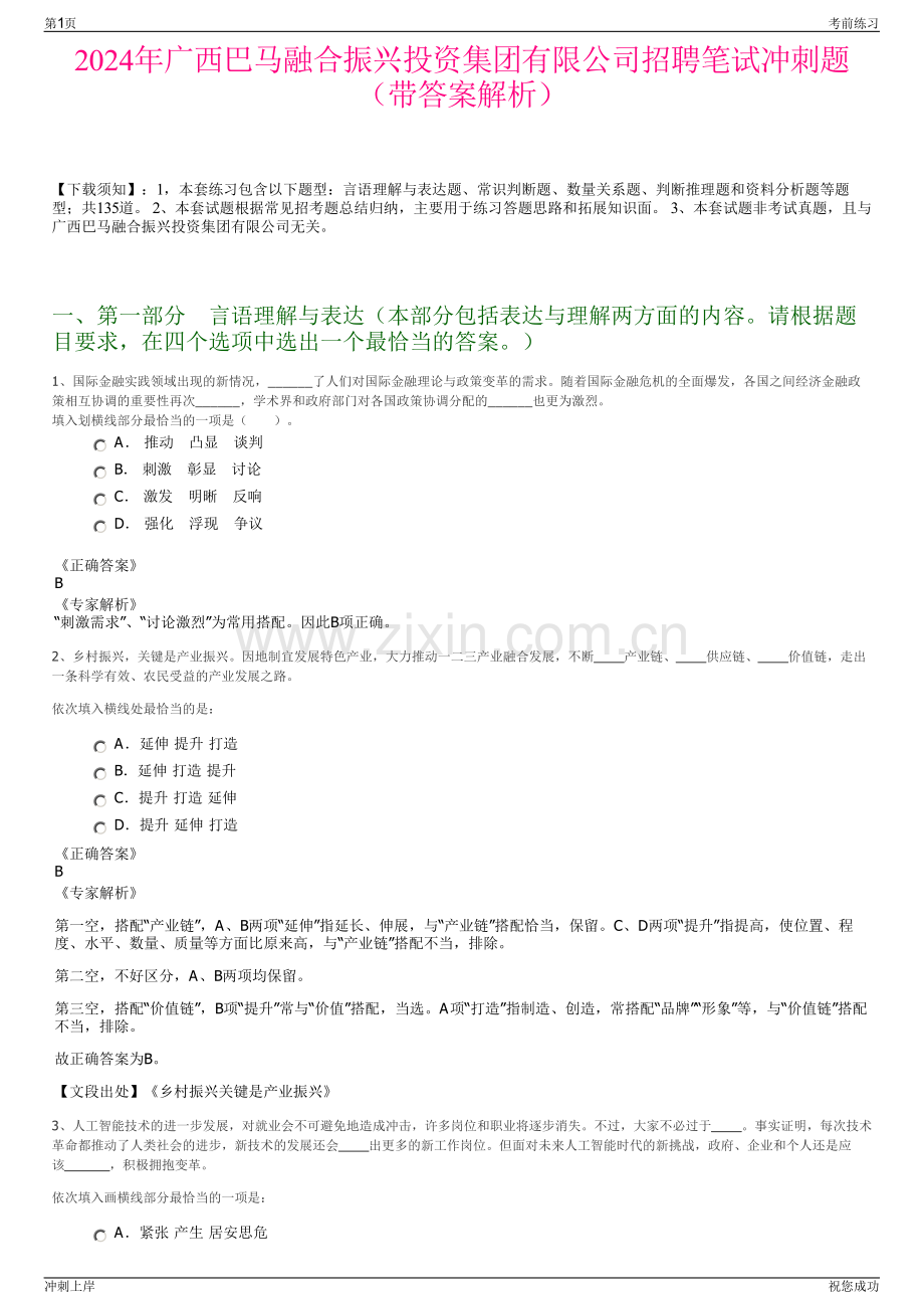 2024年广西巴马融合振兴投资集团有限公司招聘笔试冲刺题（带答案解析）.pdf_第1页