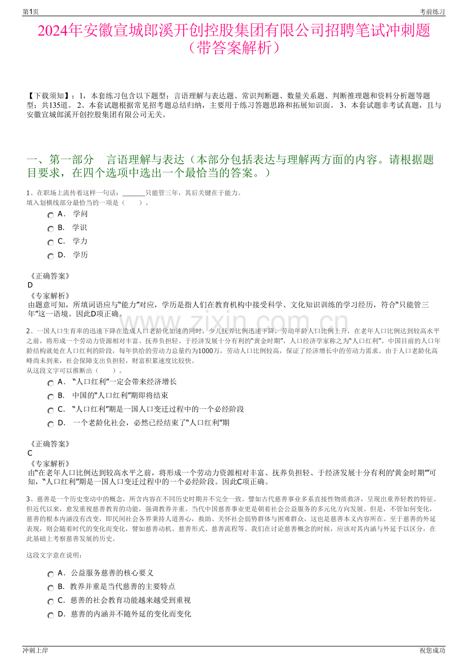 2024年安徽宣城郎溪开创控股集团有限公司招聘笔试冲刺题（带答案解析）.pdf_第1页