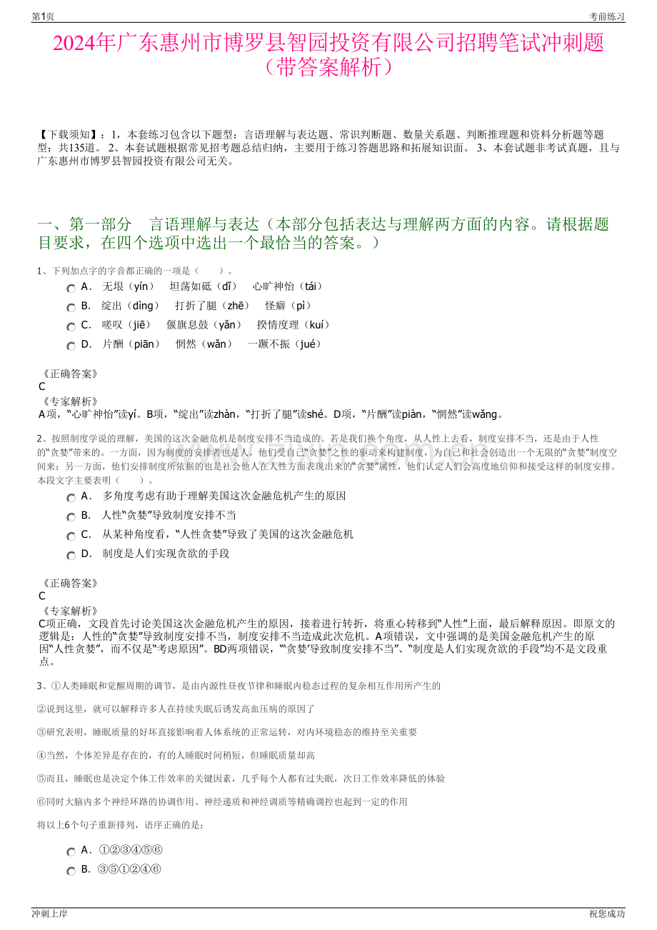 2024年广东惠州市博罗县智园投资有限公司招聘笔试冲刺题（带答案解析）.pdf_第1页