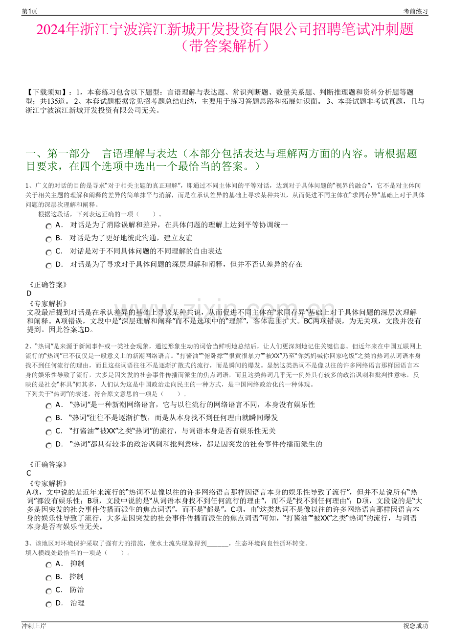 2024年浙江宁波滨江新城开发投资有限公司招聘笔试冲刺题（带答案解析）.pdf_第1页
