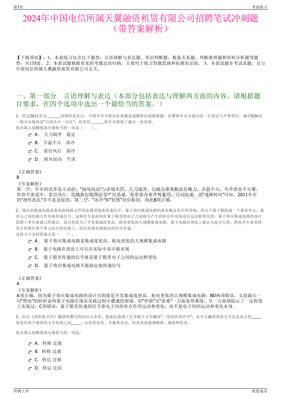 2024年中国电信所属天翼融资租赁有限公司招聘笔试冲刺题（带答案解析）.pdf_第1页