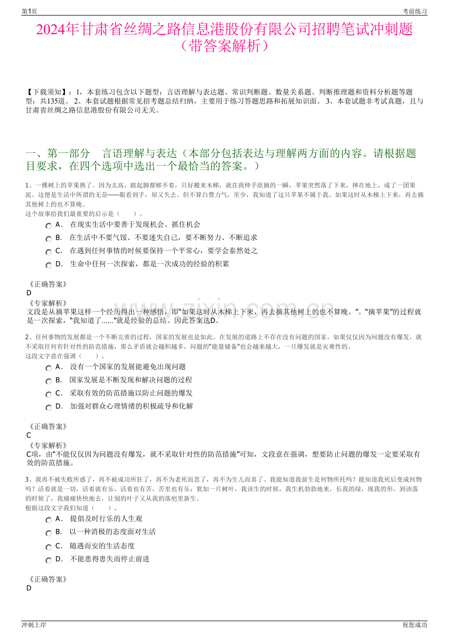 2024年甘肃省丝绸之路信息港股份有限公司招聘笔试冲刺题（带答案解析）.pdf_第1页