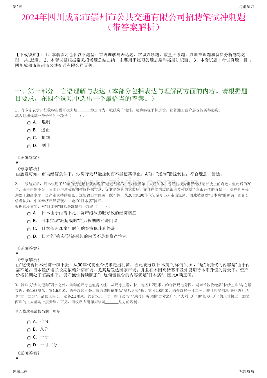 2024年四川成都市崇州市公共交通有限公司招聘笔试冲刺题（带答案解析）.pdf_第1页