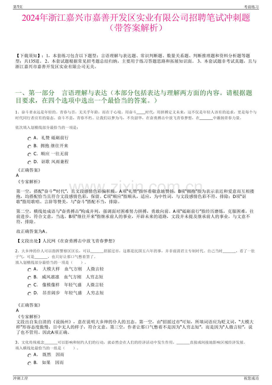2024年浙江嘉兴市嘉善开发区实业有限公司招聘笔试冲刺题（带答案解析）.pdf_第1页