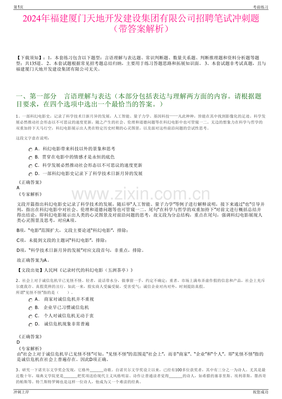 2024年福建厦门天地开发建设集团有限公司招聘笔试冲刺题（带答案解析）.pdf_第1页