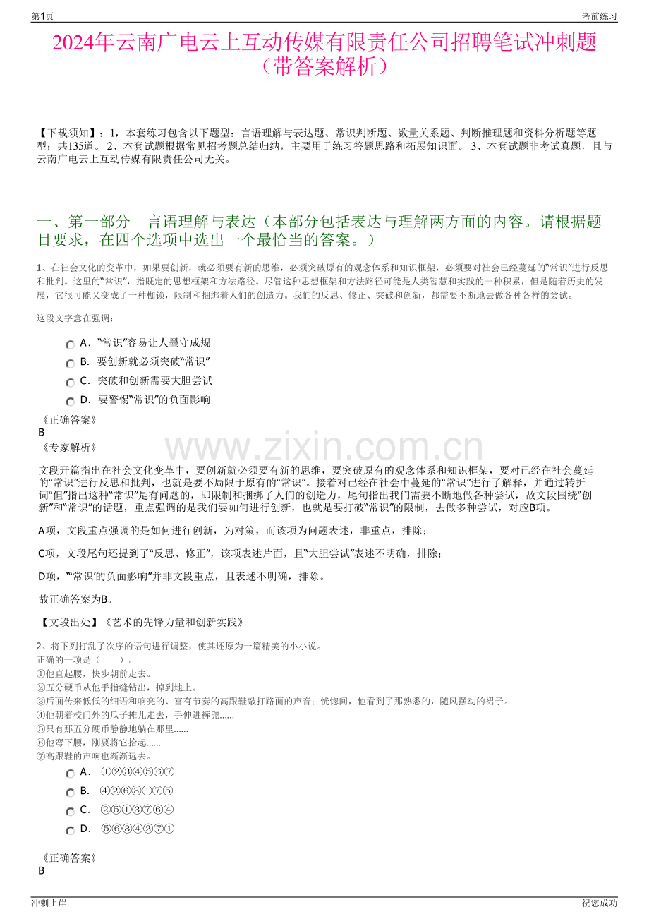 2024年云南广电云上互动传媒有限责任公司招聘笔试冲刺题（带答案解析）.pdf_第1页