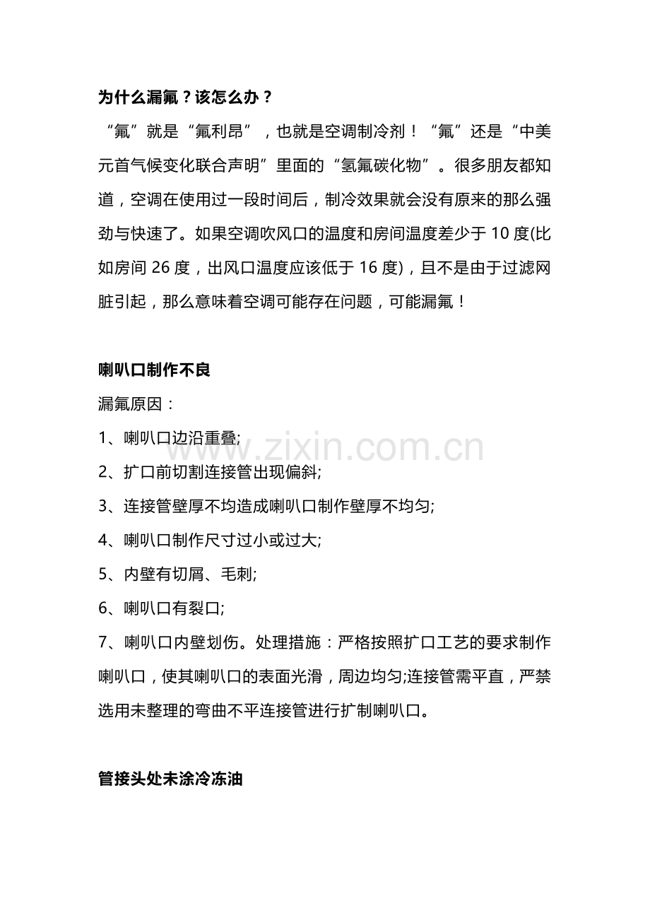 技能培训：空调漏氟基础知识.docx_第1页