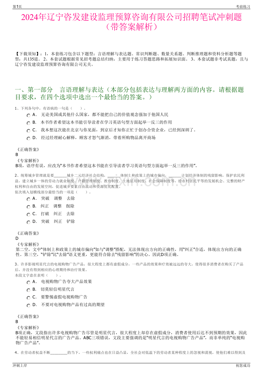 2024年辽宁咨发建设监理预算咨询有限公司招聘笔试冲刺题（带答案解析）.pdf_第1页