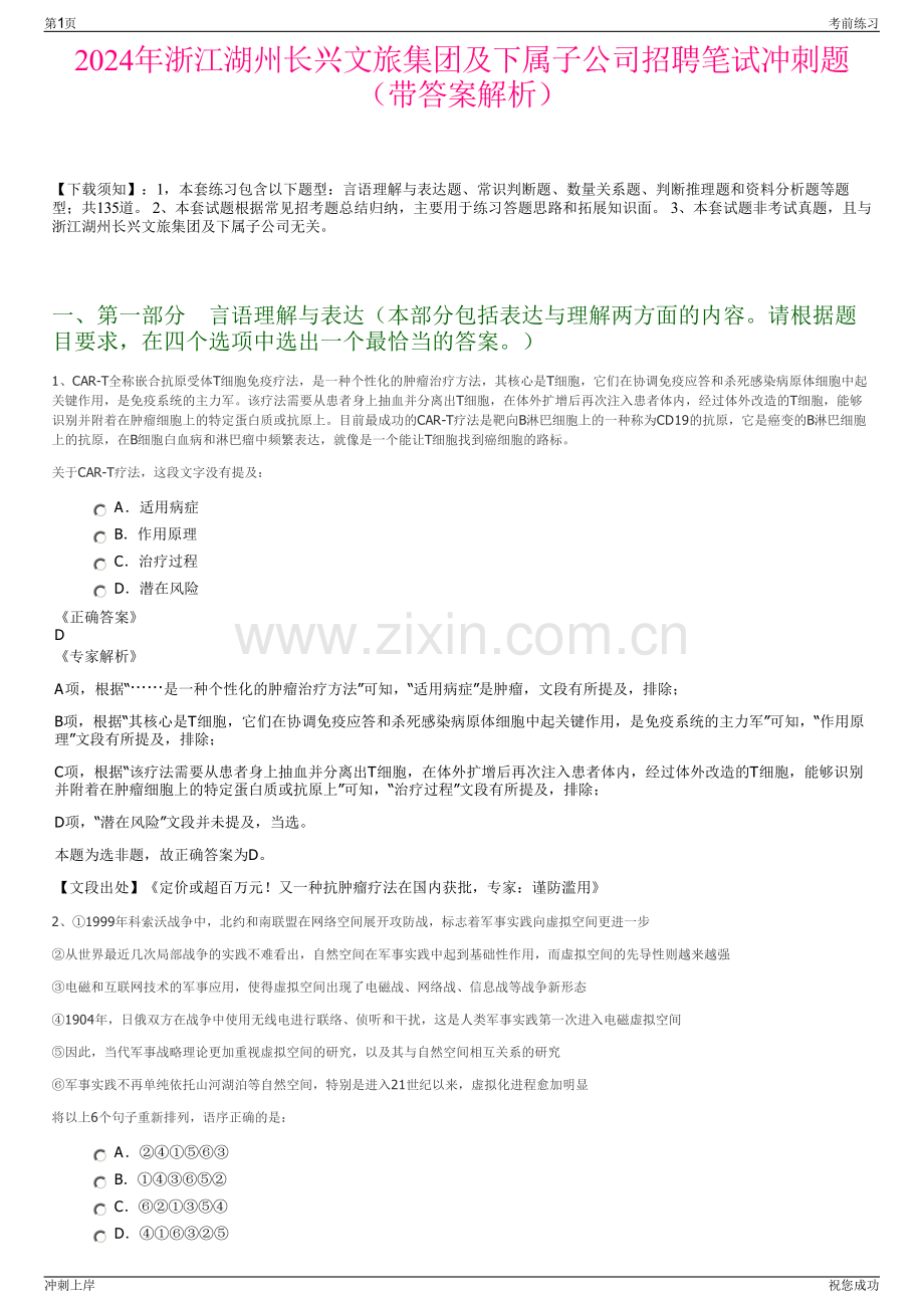 2024年浙江湖州长兴文旅集团及下属子公司招聘笔试冲刺题（带答案解析）.pdf_第1页