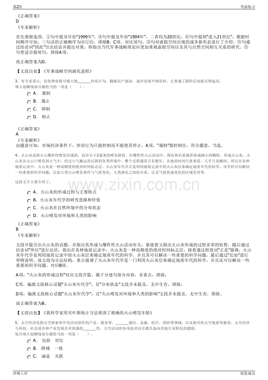 2024年浙江湖州长兴文旅集团及下属子公司招聘笔试冲刺题（带答案解析）.pdf_第2页