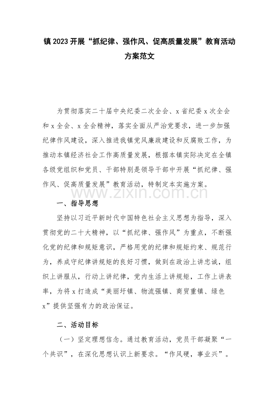 镇2023开展“抓纪律、强作风、促高质量发展”教育活动方案范文.docx_第1页