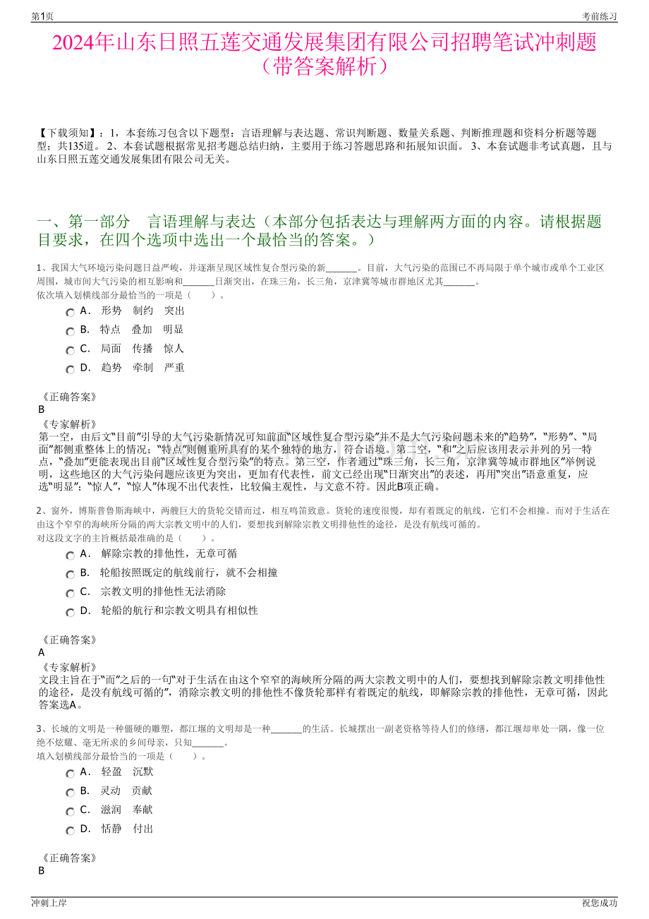 2024年山东日照五莲交通发展集团有限公司招聘笔试冲刺题（带答案解析）.pdf_第1页