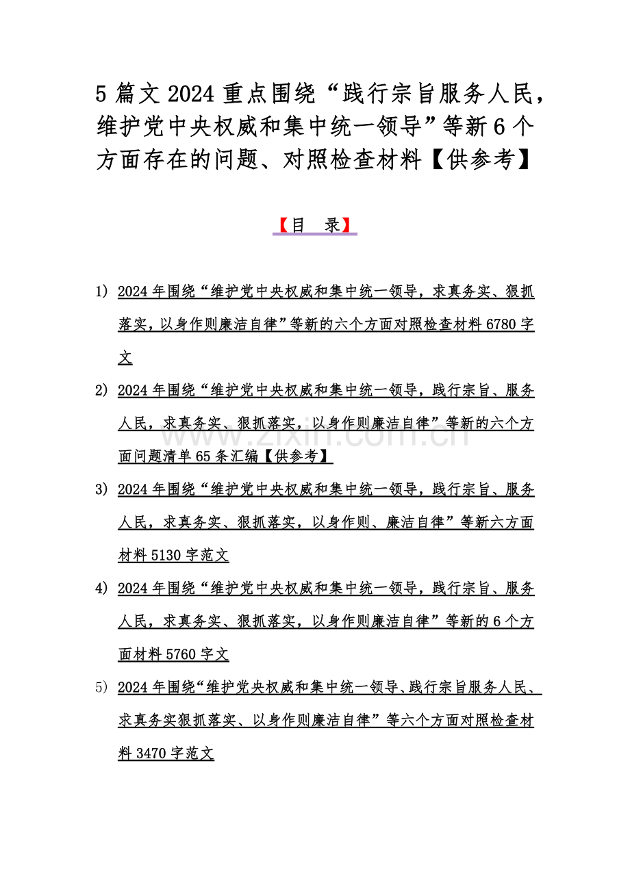 5篇文2024重点围绕“践行宗旨服务人民维护党中央权威和集中统一领导”等新6个方面存在的问题、对照检查材料【供参考】.docx_第1页