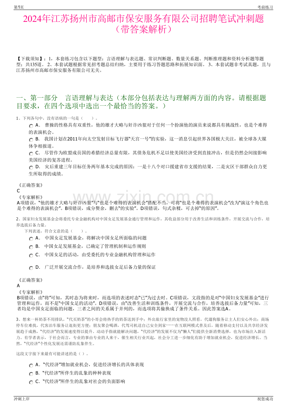 2024年江苏扬州市高邮市保安服务有限公司招聘笔试冲刺题（带答案解析）.pdf_第1页