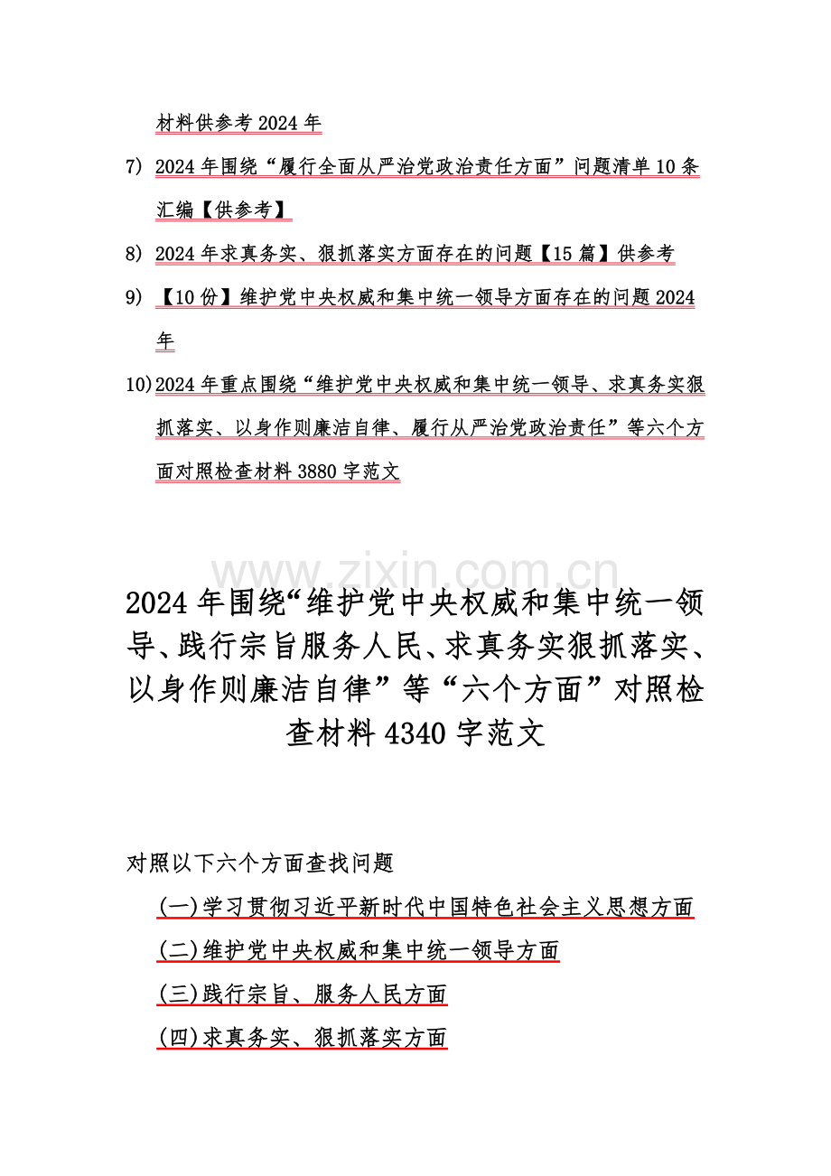 【10篇word版文】2024年围绕“践行宗旨服务人民、求真务实狠抓落实、以身作则廉洁自律”等“新6个方面”对照检查材料【含：存在的问题清单】供参考.docx_第2页
