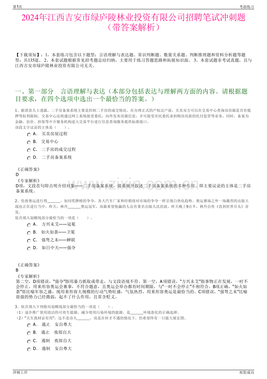 2024年江西吉安市绿庐陵林业投资有限公司招聘笔试冲刺题（带答案解析）.pdf_第1页