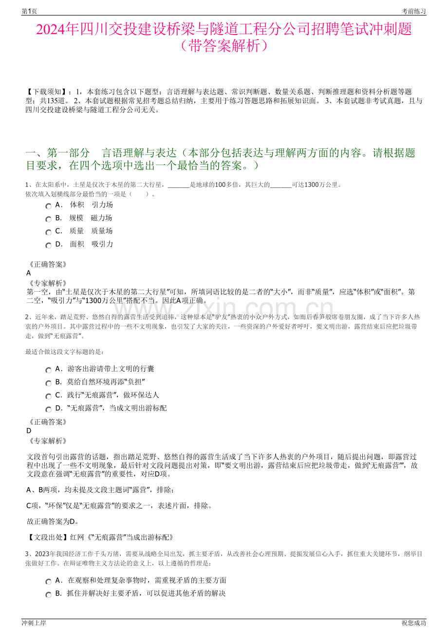 2024年四川交投建设桥梁与隧道工程分公司招聘笔试冲刺题（带答案解析）.pdf_第1页