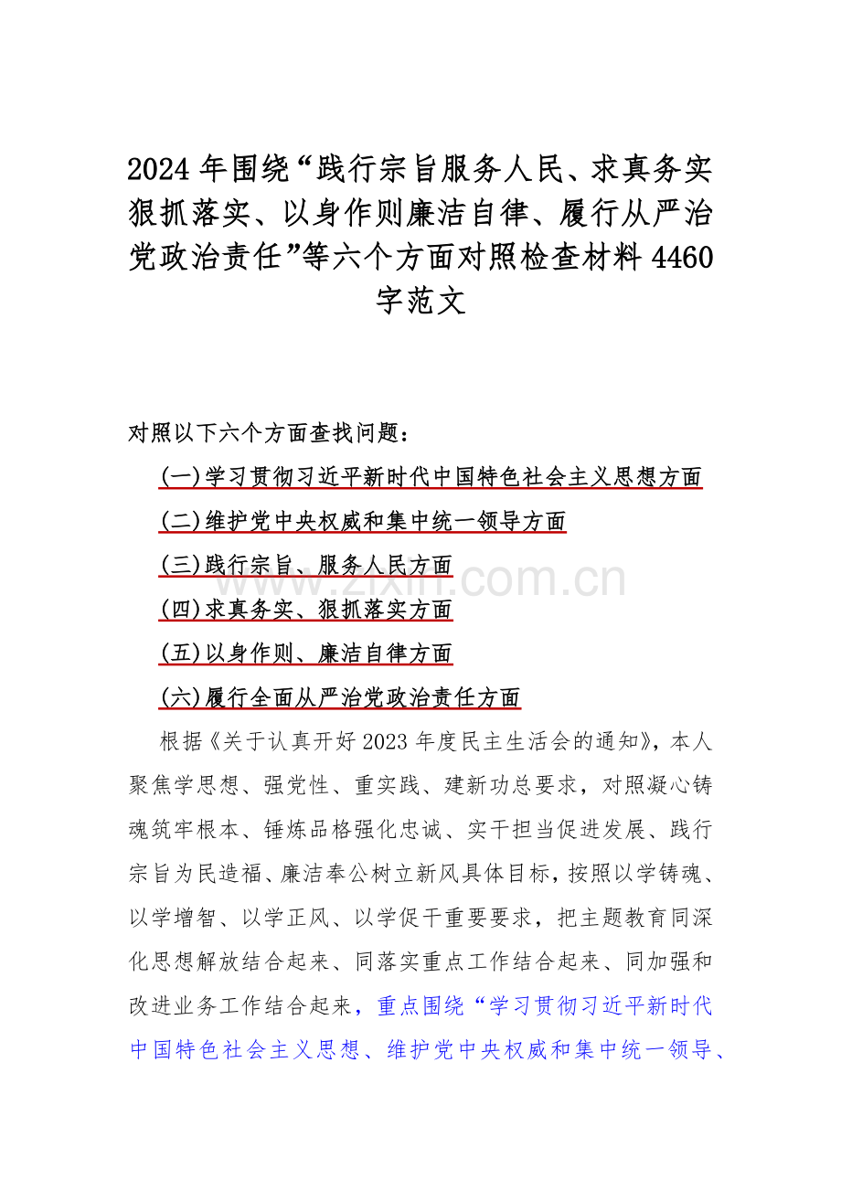 围绕“践行宗旨服务人民、求真务实狠抓落实、以身作则廉洁自律、履行从严治党政治责任”等2024年新六个方面对照检查材料【5篇范文】供参考.docx_第2页