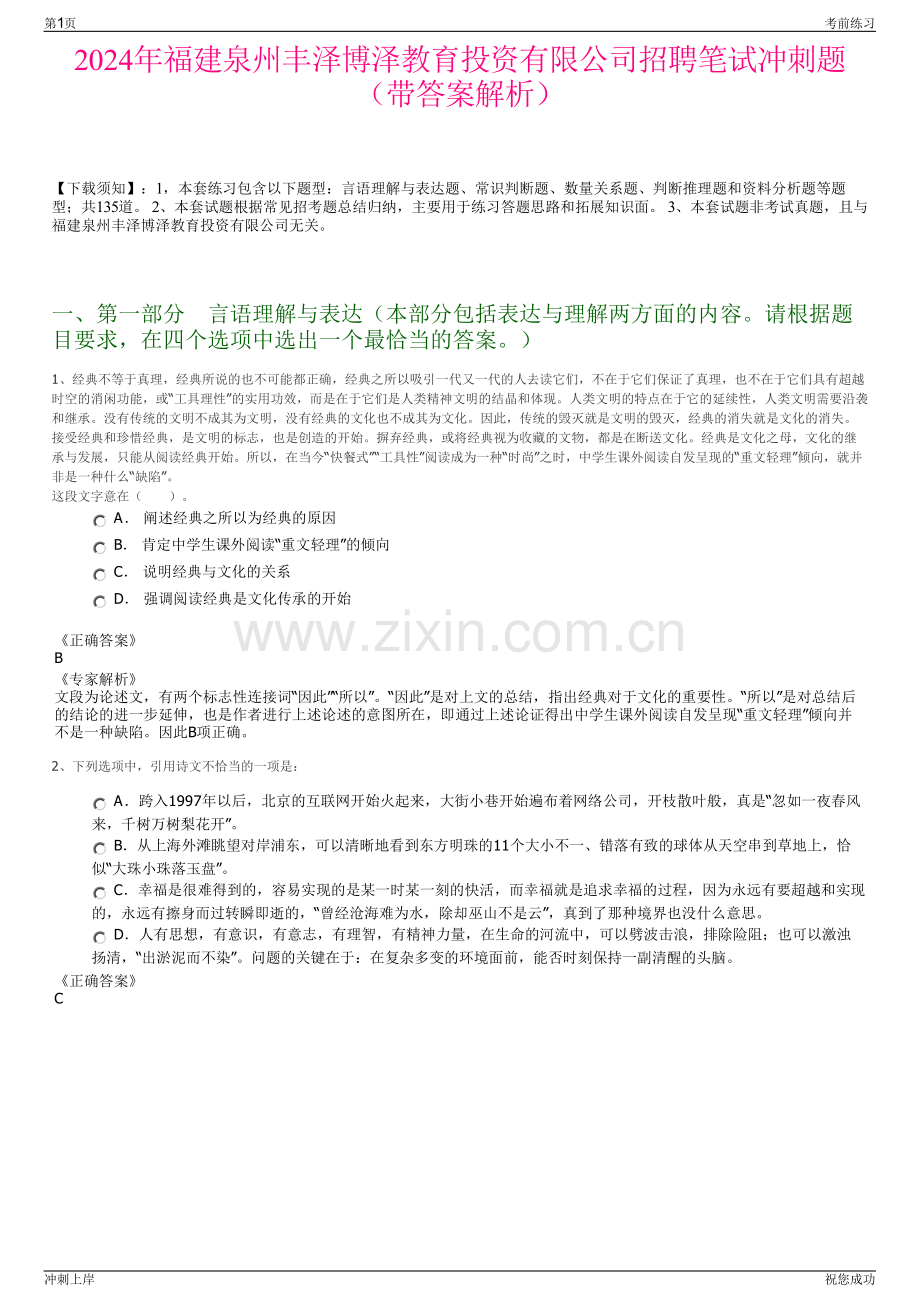 2024年福建泉州丰泽博泽教育投资有限公司招聘笔试冲刺题（带答案解析）.pdf_第1页