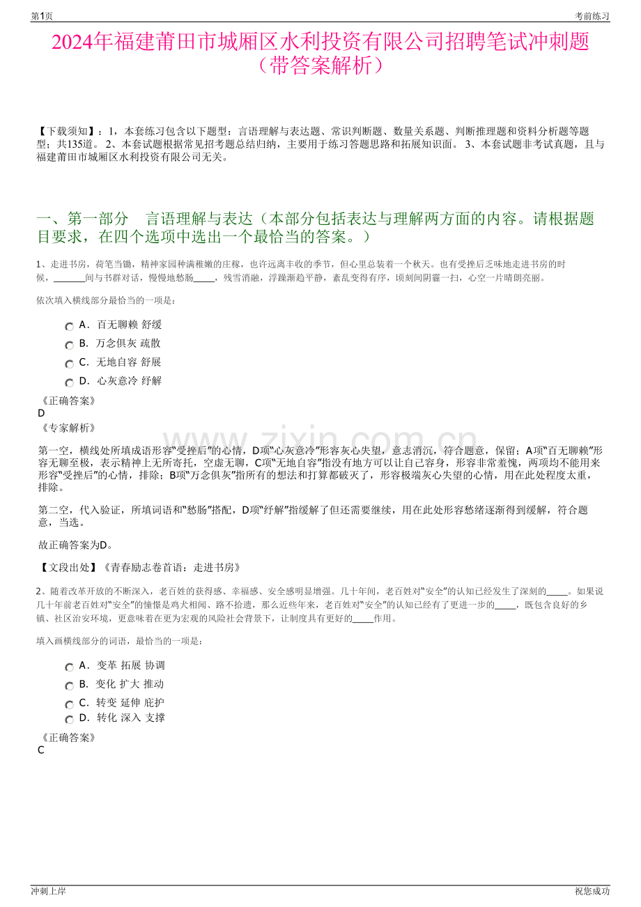 2024年福建莆田市城厢区水利投资有限公司招聘笔试冲刺题（带答案解析）.pdf_第1页