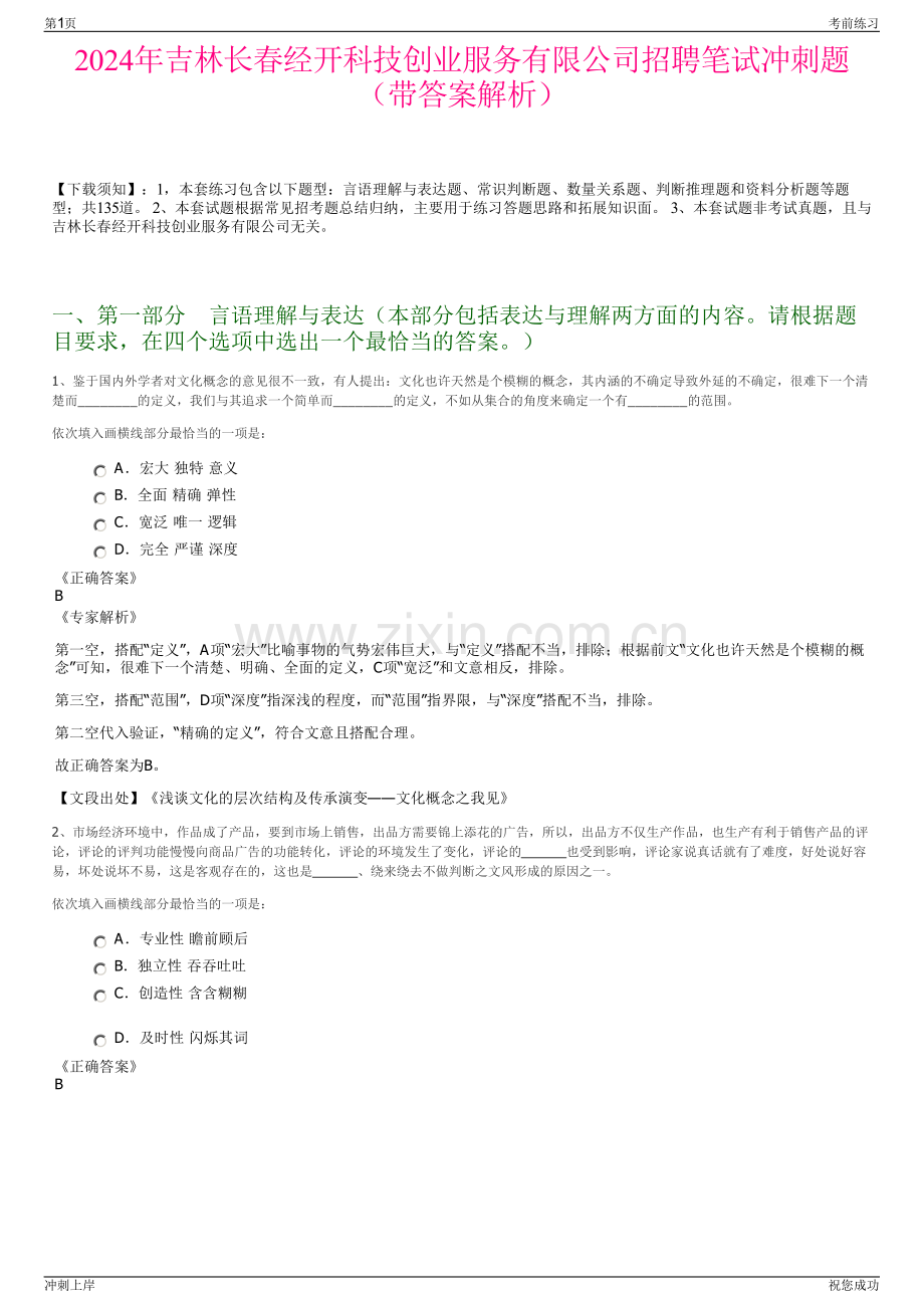 2024年吉林长春经开科技创业服务有限公司招聘笔试冲刺题（带答案解析）.pdf_第1页