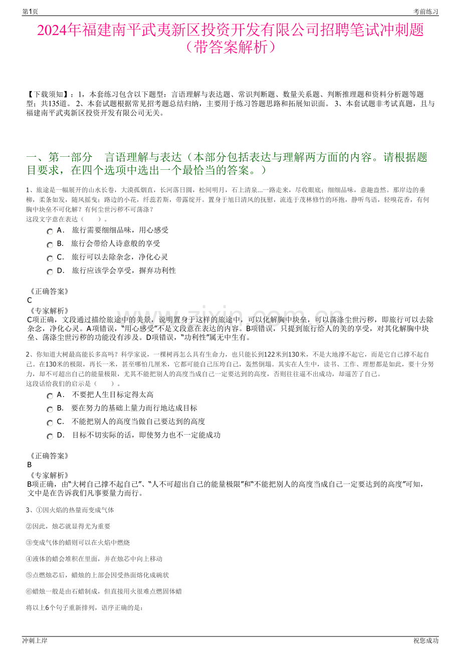 2024年福建南平武夷新区投资开发有限公司招聘笔试冲刺题（带答案解析）.pdf_第1页