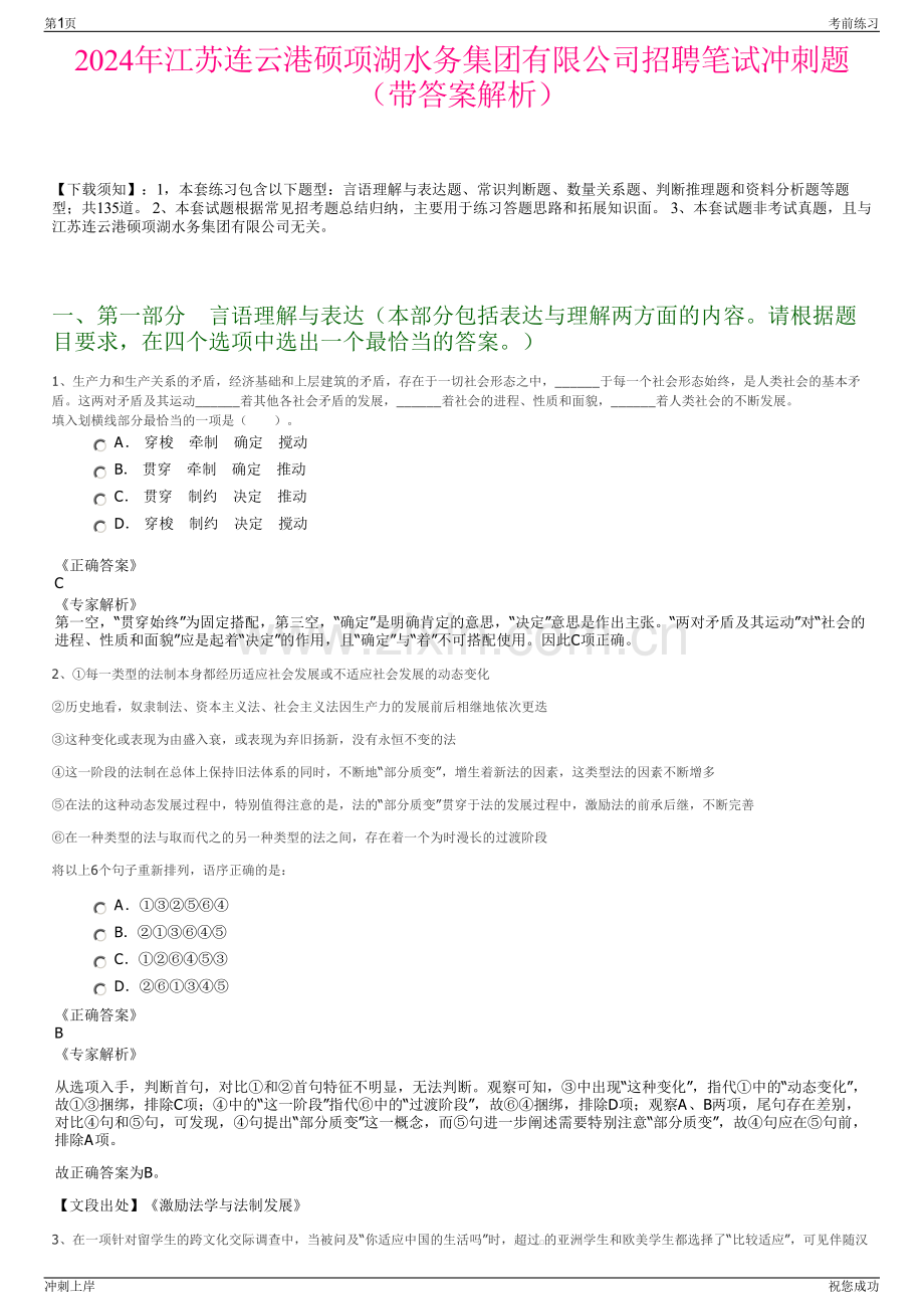 2024年江苏连云港硕项湖水务集团有限公司招聘笔试冲刺题（带答案解析）.pdf_第1页