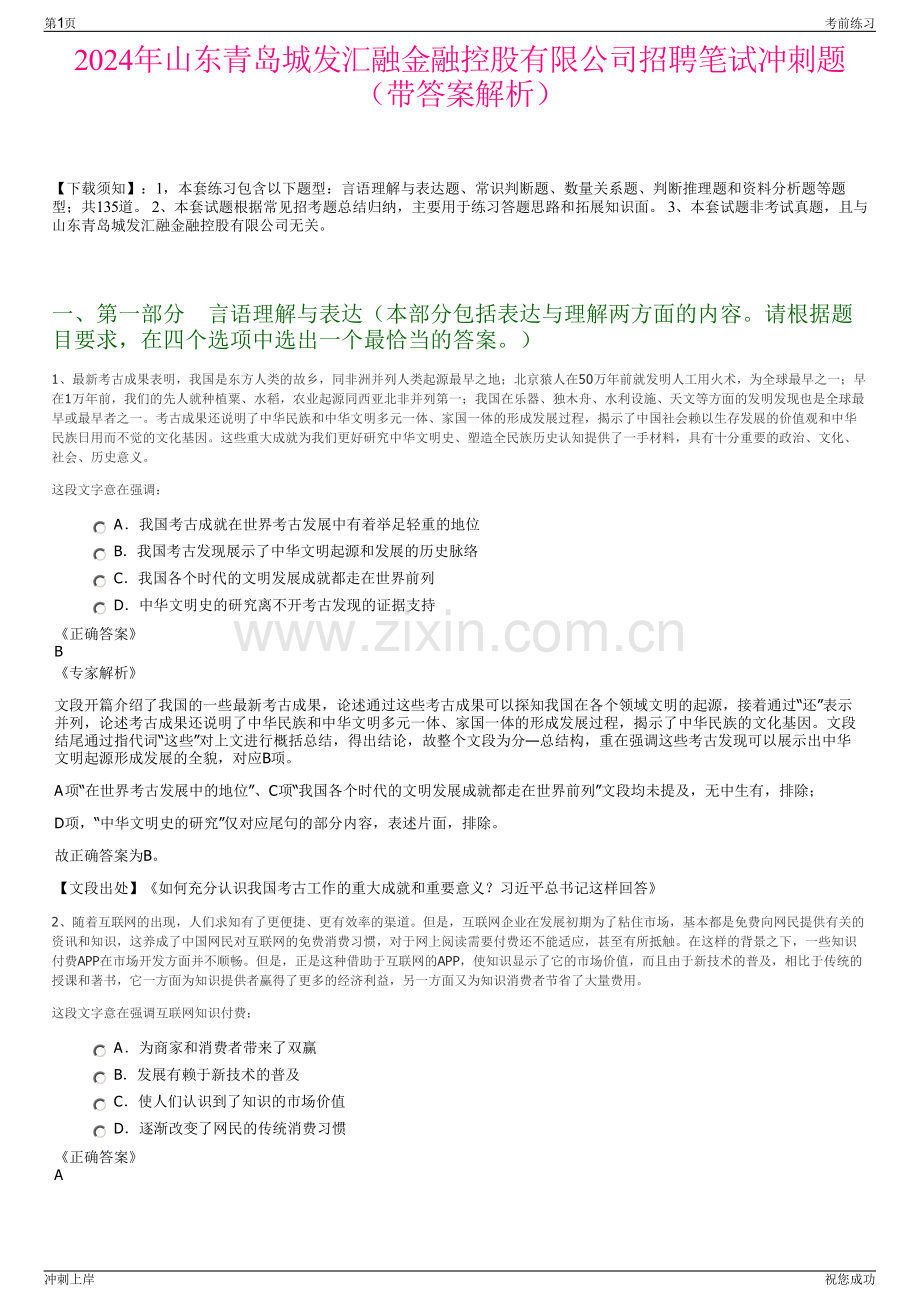 2024年山东青岛城发汇融金融控股有限公司招聘笔试冲刺题（带答案解析）.pdf_第1页