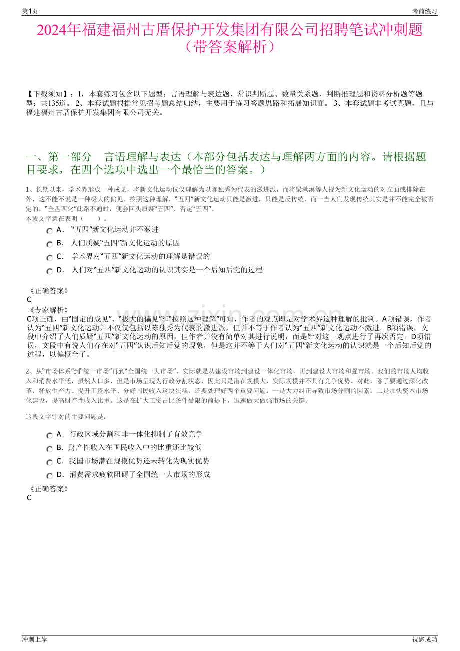 2024年福建福州古厝保护开发集团有限公司招聘笔试冲刺题（带答案解析）.pdf_第1页