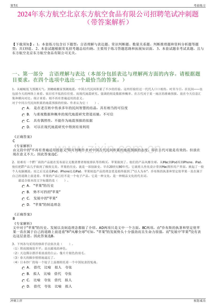 2024年东方航空北京东方航空食品有限公司招聘笔试冲刺题（带答案解析）.pdf_第1页