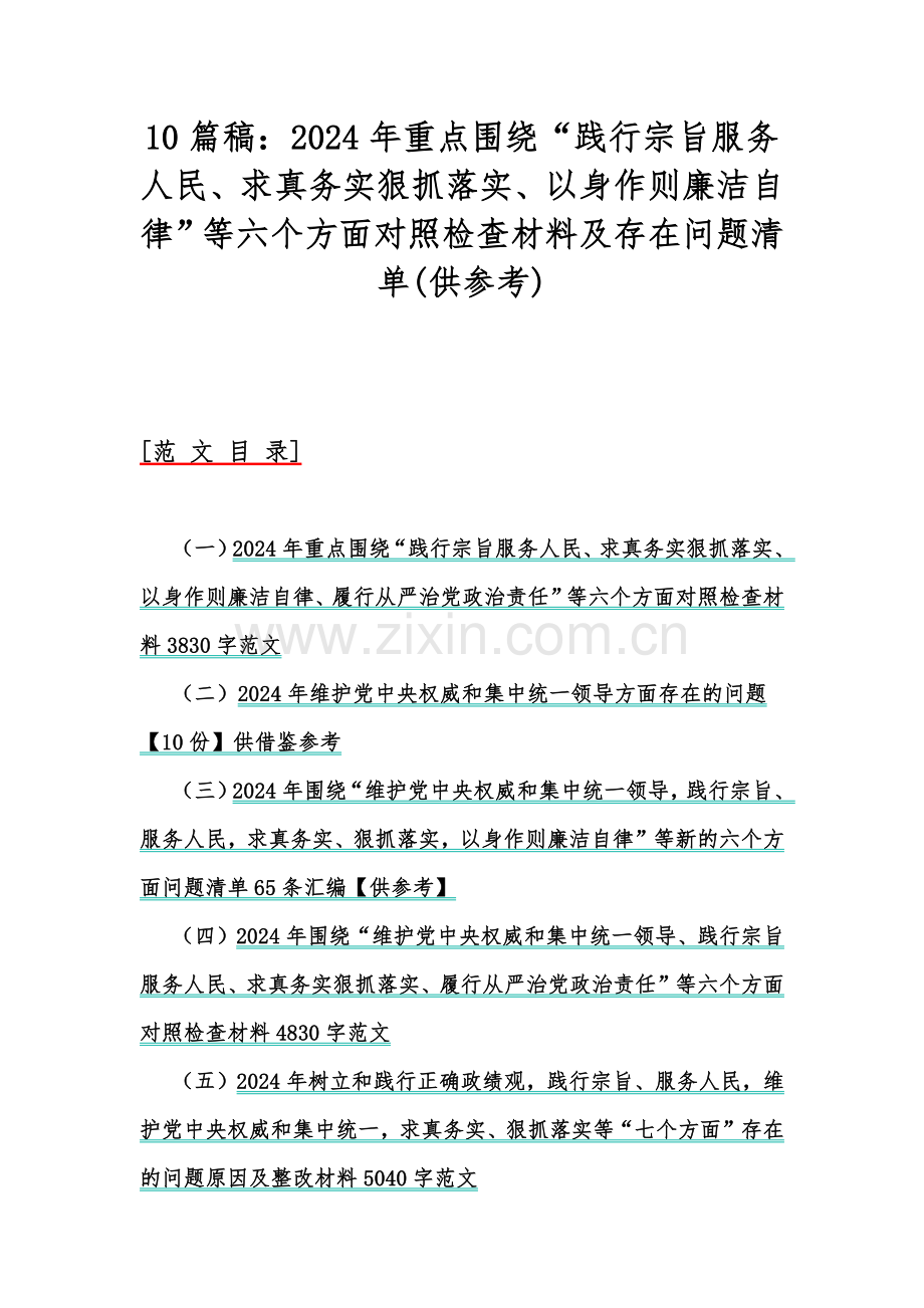 10篇稿：2024年重点围绕“践行宗旨服务人民、求真务实狠抓落实、以身作则廉洁自律”等六个方面对照检查材料及存在问题清单(供参考).docx_第1页