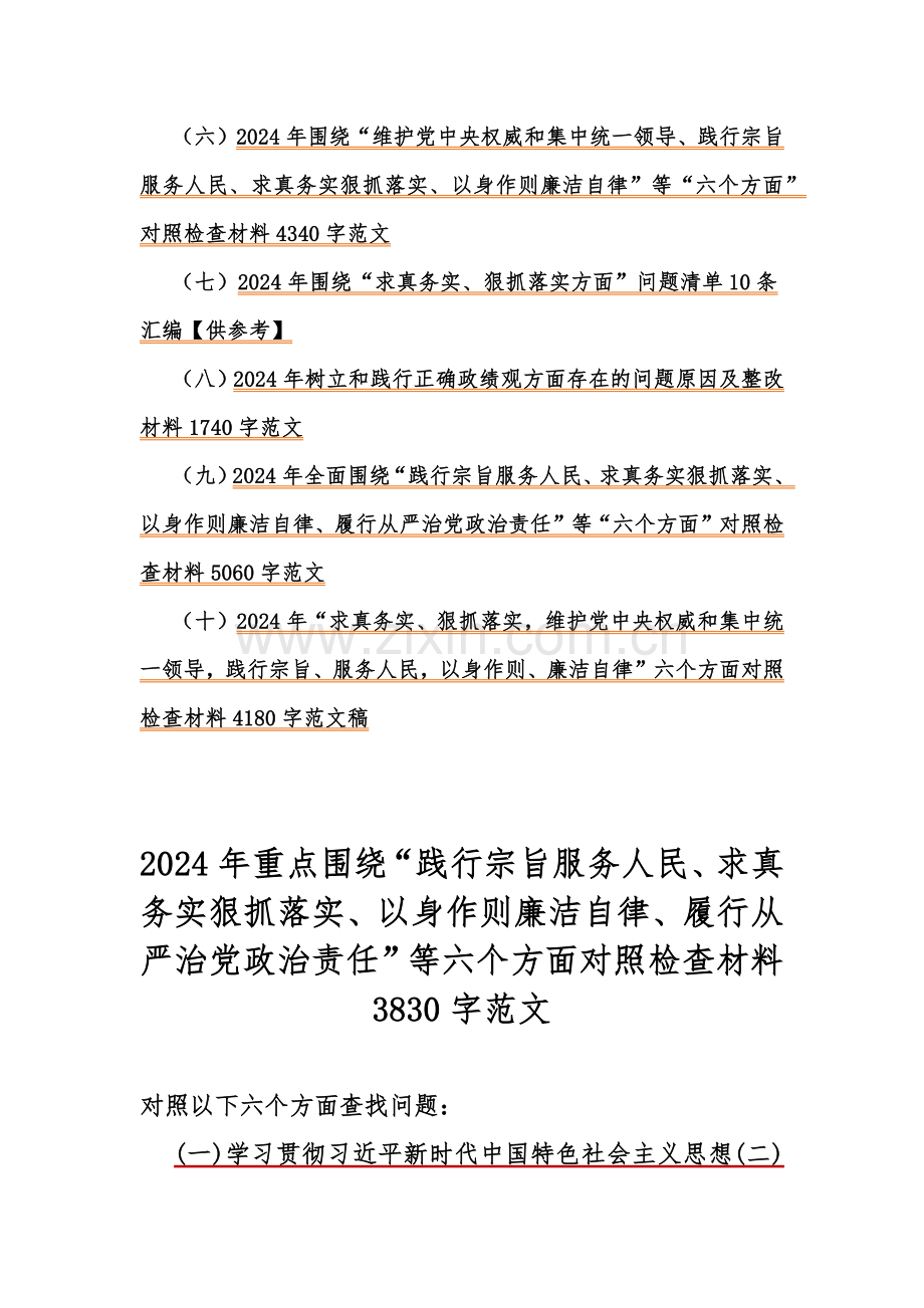 10篇稿：2024年重点围绕“践行宗旨服务人民、求真务实狠抓落实、以身作则廉洁自律”等六个方面对照检查材料及存在问题清单(供参考).docx_第2页