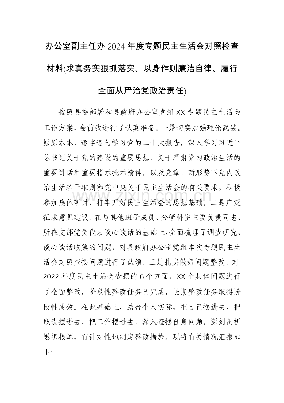 办公室副主任办2024年度专题对照检查材料(求真务实狠抓落实、以身作则廉洁自律、履行全面从严治党政治责任)范文.docx_第1页