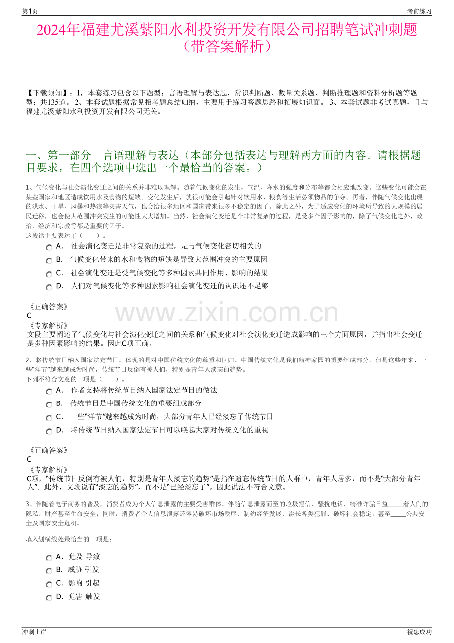 2024年福建尤溪紫阳水利投资开发有限公司招聘笔试冲刺题（带答案解析）.pdf_第1页