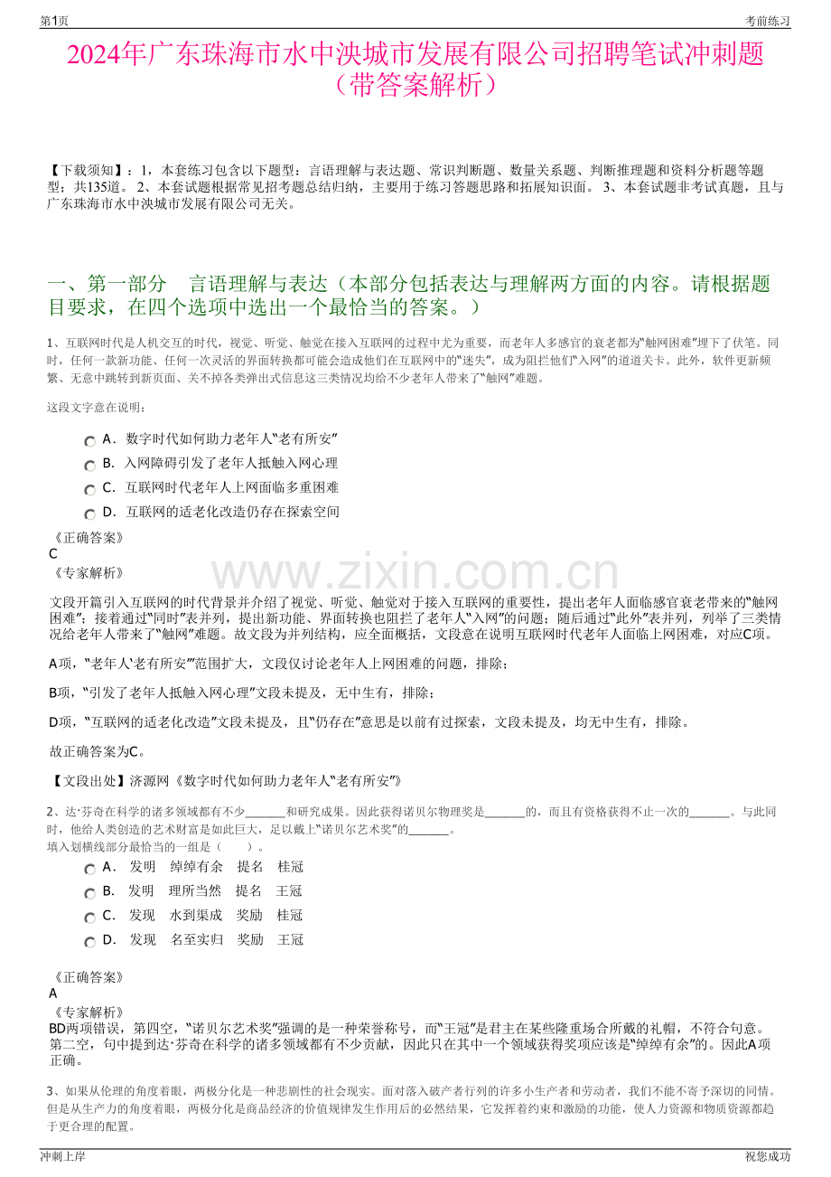 2024年广东珠海市水中泱城市发展有限公司招聘笔试冲刺题（带答案解析）.pdf_第1页