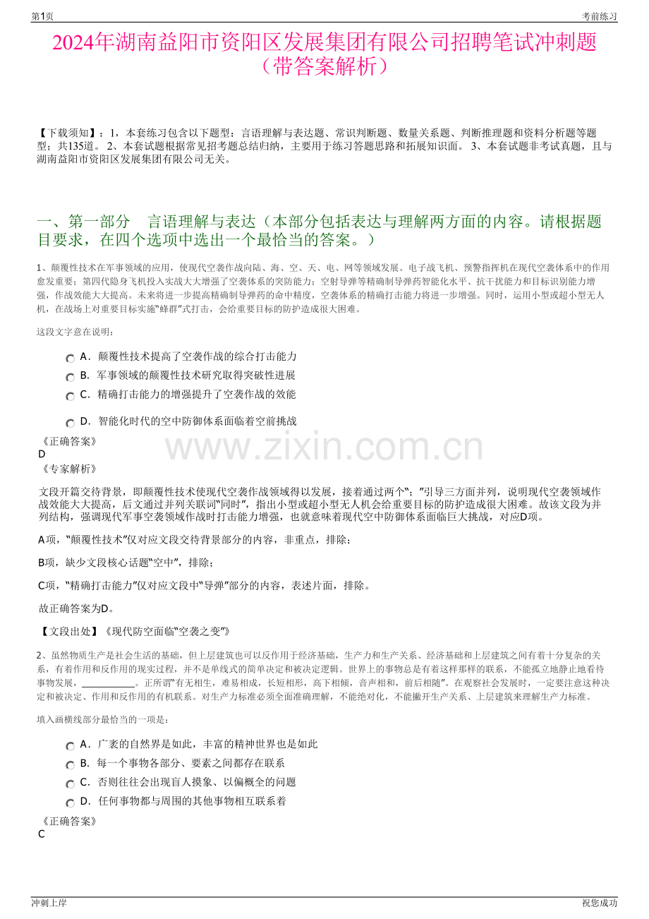 2024年湖南益阳市资阳区发展集团有限公司招聘笔试冲刺题（带答案解析）.pdf_第1页