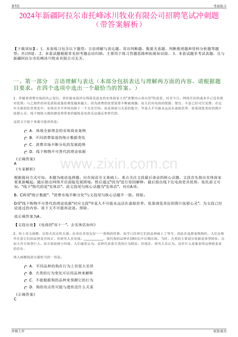 2024年新疆阿拉尔市托峰冰川牧业有限公司招聘笔试冲刺题（带答案解析）.pdf_第1页