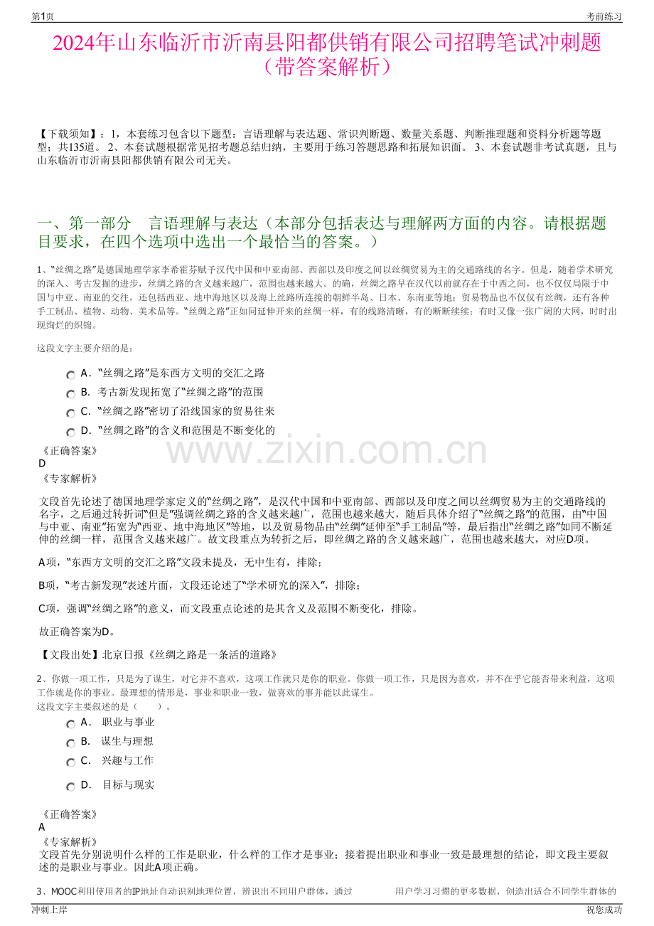 2024年山东临沂市沂南县阳都供销有限公司招聘笔试冲刺题（带答案解析）.pdf_第1页