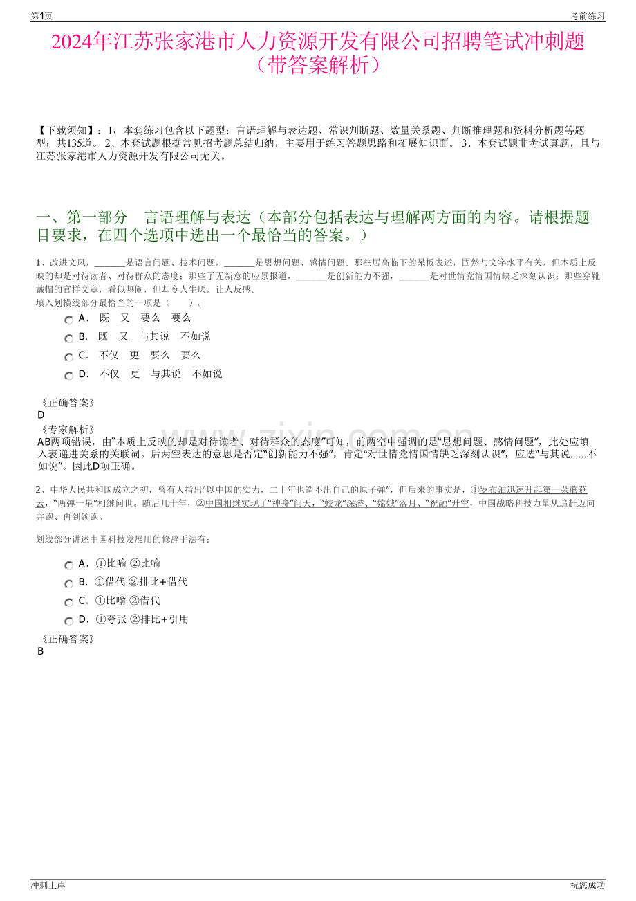 2024年江苏张家港市人力资源开发有限公司招聘笔试冲刺题（带答案解析）.pdf_第1页