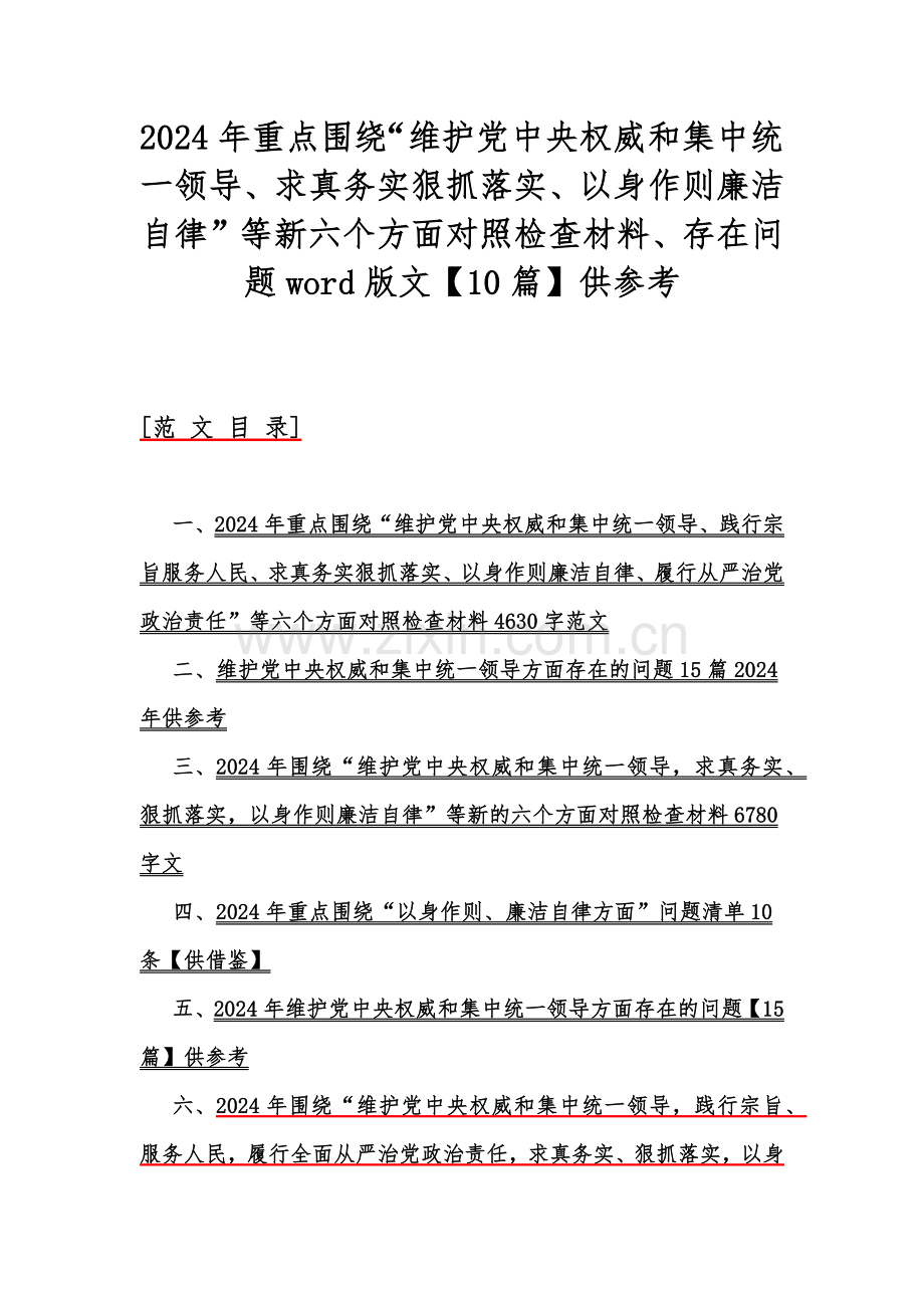 2024年重点围绕“维护党中央权威和集中统一领导、求真务实狠抓落实、以身作则廉洁自律”等新六个方面对照检查材料、存在问题word版文【10篇】供参考.docx_第1页