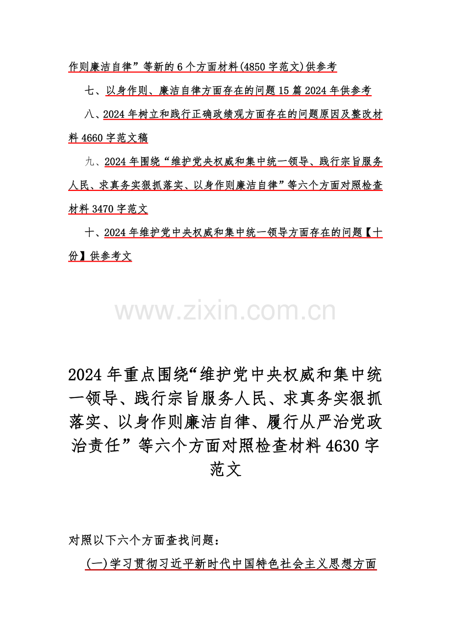 2024年重点围绕“维护党中央权威和集中统一领导、求真务实狠抓落实、以身作则廉洁自律”等新六个方面对照检查材料、存在问题word版文【10篇】供参考.docx_第2页