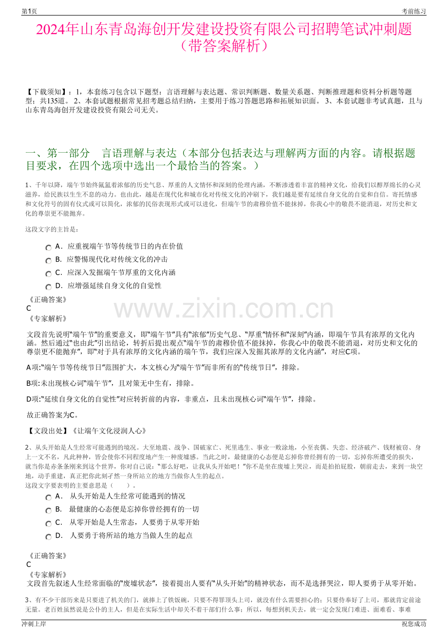 2024年山东青岛海创开发建设投资有限公司招聘笔试冲刺题（带答案解析）.pdf_第1页