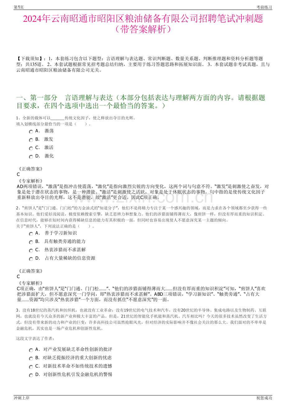 2024年云南昭通市昭阳区粮油储备有限公司招聘笔试冲刺题（带答案解析）.pdf_第1页