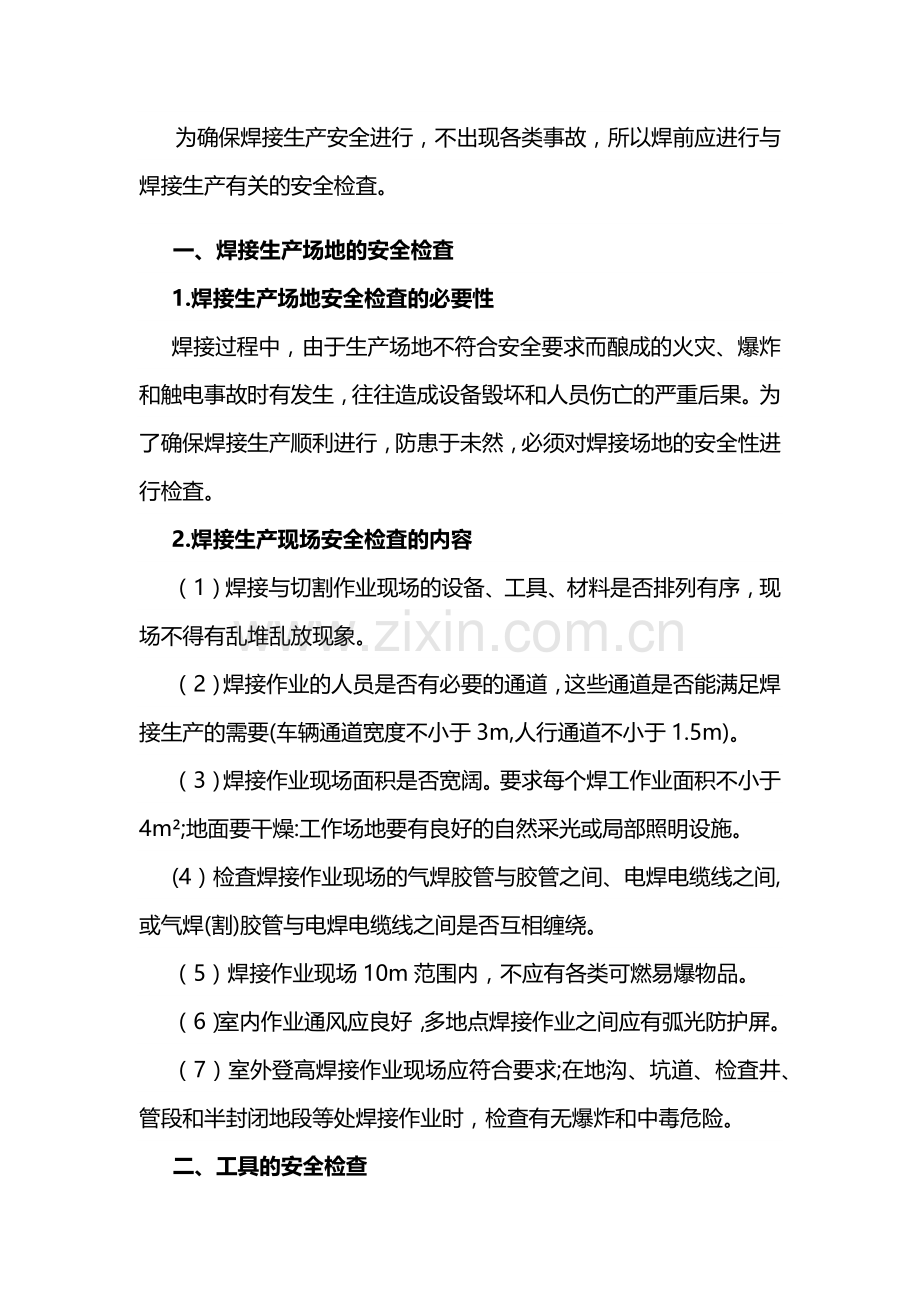 焊接安全生产检査.docx_第1页