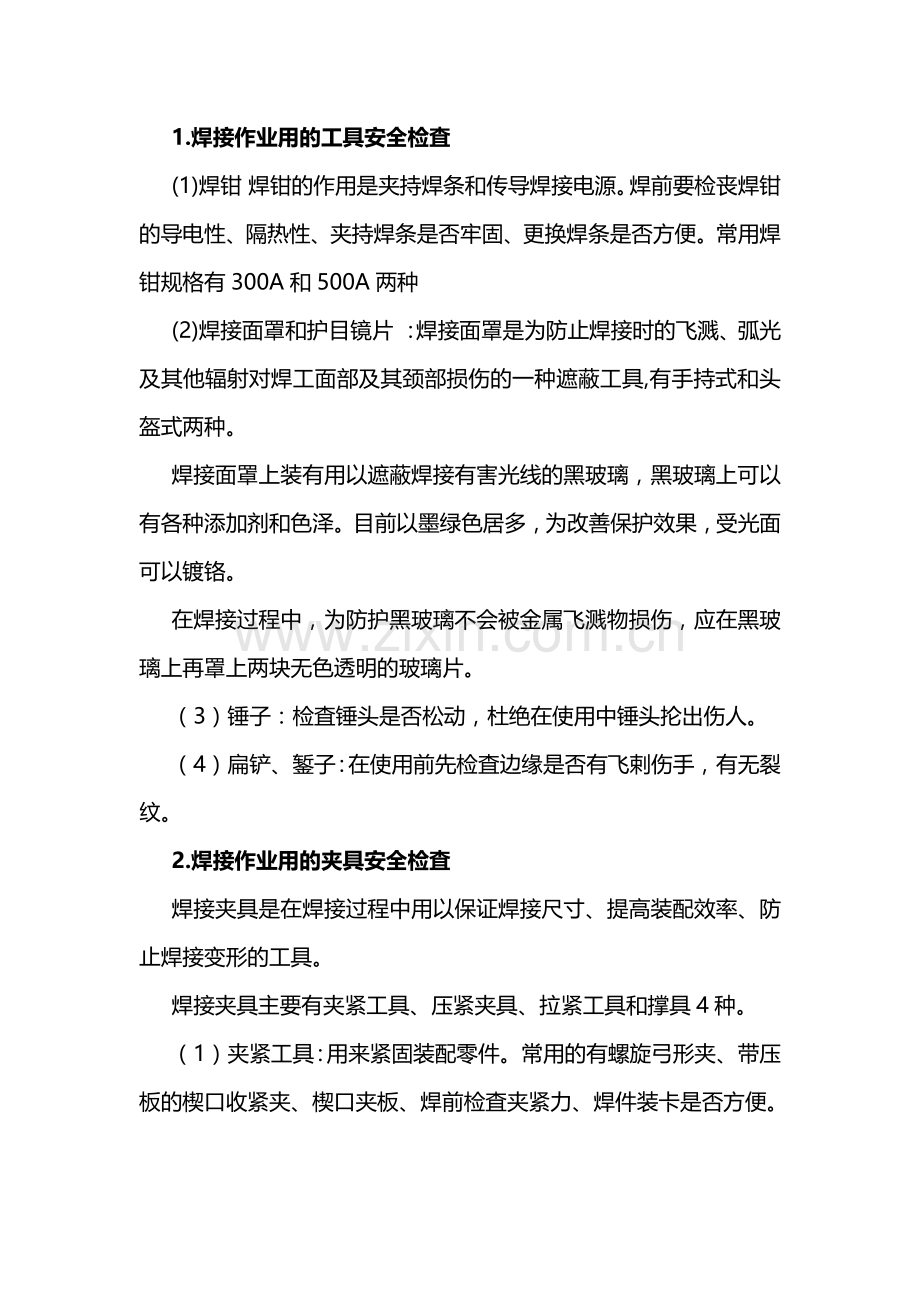 焊接安全生产检査.docx_第2页