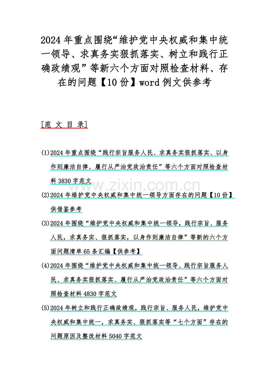2024年重点围绕“维护党中央权威和集中统一领导、求真务实狠抓落实、树立和践行正确政绩观”等新六个方面对照检查材料、存在的问题【10份】word例文供参考.docx_第1页