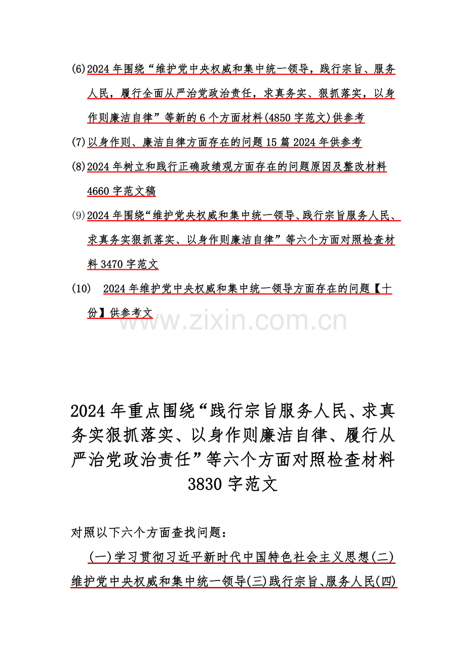2024年重点围绕“维护党中央权威和集中统一领导、求真务实狠抓落实、树立和践行正确政绩观”等新六个方面对照检查材料、存在的问题【10份】word例文供参考.docx_第2页